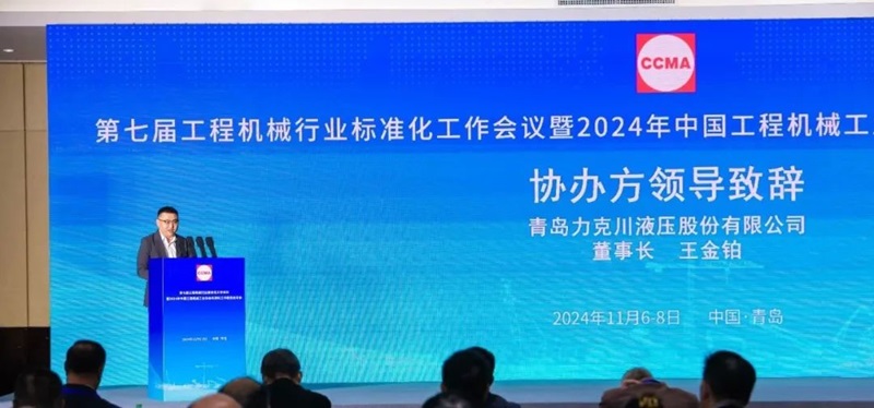 第七屆工程機(jī)械行業(yè)標(biāo)準(zhǔn)化工作會(huì)議暨2024年中國工程機(jī)械工業(yè)協(xié)會(huì)標(biāo)準(zhǔn)化工作委員會(huì)年會(huì)2.jpg